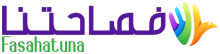 فصاحتنا – Fasahatuna